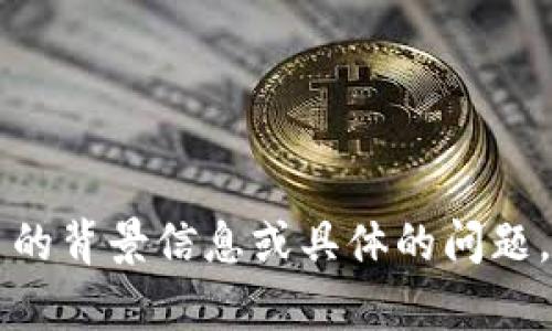 看来您提到的“tokenim不支持d”的信息不够清晰，我不太明白具体的上下文或者主题。请您提供更多的背景信息或具体的问题，以便我能更好地帮助您。如果这是关于某种技术、软件或特定功能的问题，请提供更多详细信息。谢谢！