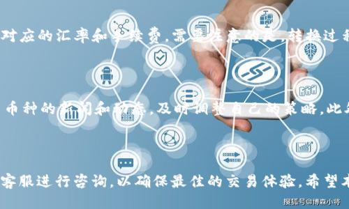    如何将 USDT 提现到 Tokenim 2.0？ / 
 guanjianci  USDT，Tokenim 2.0，加密货币，提现 /guanjianci 

## 一、什么是 USDT？

USDT（Tether）是一种稳定币，旨在将数字货币的波动性降低到最小。USDT 的价值通常与法定货币（如美元）保持1:1的比例，通过这种方式，投资者可以在比特币、以太坊等波动性较大的加密货币市场中保持一种相对稳定的资产。USDT 是广泛使用的加密货币之一，在多个交易所都有交易。

## 二、什么是 Tokenim 2.0？

Tokenim 2.0 是一个新的加密货币交易平台，旨在为用户提供更加高效、安全的交易体验。与传统交易所相比，Tokenim 2.0 采用了更为先进的技术和界面设计，帮助用户能够快速寻找和交易各种数字资产。平台不仅支持交易，还拥有多种投资产品和财务工具，旨在吸引更广泛的用户群体。

## 三、如何将 USDT 提现到 Tokenim 2.0？

### 1. 注册 Tokenim 2.0 账户

首先，用户需要在 Tokenim 2.0 的官方网站上注册一个账户。在注册过程中，用户需提供一些基本信息，包括电子邮件地址、手机号码以及设置密码等。注册完成后，用户通常需要通过电子邮件或手机验证码进行验证，以确保账户的安全。

### 2. 完成身份验证

为了遵循反洗钱（AML）和了解你的客户（KYC）政策，Tokenim 2.0 可能会要求用户完成身份验证。这通常包括提交身份证件、居住地址证明以及自拍照等，确保用户身份的真实性。完成这一步骤可以提高账户的安全性和交易限额。

### 3. 获取 USDT 的充值地址

登录到 Tokenim 2.0 帐户后，用户需要找到“充值”选项。在该页面，用户可以选择充值的币种（在这里选择 USDT），系统会生成一个充币地址。用户需要记录下这个地址，它将用于将 USDT 从其他钱包或交易所提现到 Tokenim 2.0。

### 4. 从其他钱包或交易所提现 USDT

在其他交易所或数字钱包中，用户需要选择提现选项，输入之前获取的 Tokenim 2.0 的 USDT 充值地址。同时，用户还需确认提现金额，并支付必要的交易手续费。在完成这些步骤后，用户只需要等待交易确认，USDT 就会被转入 Tokenim 2.0 账户。

### 5. 确认余额

提现完成后，用户可以在 Tokenim 2.0 的“钱包”页面查看到账余额。如果几分钟后仍未到账，用户可以查看交易历史记录，以确认交易状态。如果发现问题，可以联系 Tokenim 2.0 的客服进行咨询。

## 四、可能的相关问题

### 1. USDT 提现的手续费是多少？

USDT 提现时，手续费因平台和网络拥堵情况而异。Tokenim 2.0 设有一定的手续费标准，通常在用户进行提现时，会在提现页面明确显示相关费用，用户在进行操作时可以自行查看。另外，交易网络的手续费（如以太坊网络的 Gas 费）也会影响实际的提现成本。在选择提现时，用户还可以选择合适的时间，比如在网络拥堵较少的情况下进行提现，以降低费用支出。

### 2. 提现后，USDT 多久能到账？

USDT 提现到 Tokenim 2.0 的到账时间与多种因素相关。通常情况下，如果资金是在工作日内进行提现，且没有遇到网络拥堵，用户的 USDT 通常会在5到30分钟内到账。如果提现是在假日或周末，或者网络比较拥堵，则会需要更长时间。用户可以在 Tokenim 2.0 的钱包页面查看交易状态，一般平台会在一定时间内自动提醒用户是否到账，若没有到账，用户也可联系客服进行询问。

### 3. 如果提现 USDT 失败该怎么办？

如果用户在提现过程中遇到失败的情况，可以首先检查以下几个方面：首先确认输入的充值地址是否正确；第二，核对提现金额是否超过了限额；第三，看是否有交易网络错误或平台维护公告。如果确认没有问题，但仍未成功，可以查看提现记录，获取交易 ID 然后联系 Tokenim 2.0 的客服进行查询。平台通常会根据交易 ID 帮助用户查找原因，并给出相应解决方案。

### 4. 如何确保 USDT 资产的安全？

在加密货币交易中，资产安全是非常重视的一个问题。为了确保用户的 USDT 资产不被泄露或盗取，建议用户采取以下一些措施：首先，保持账户密码和私钥的绝对保密，不与他人分享；其次，建议开启两步验证（2FA），增加账户安全；最后，确保从官方渠道和安全的网络环境下登录 Tokenim 2.0，避免使用公共 Wi-Fi 进行交易操作。这些措施都会极大提高账户安全层级，有效保护用户资产。

### 5. USDT 是否可以直接转换为其他加密资产？

在 Tokenim 2.0 中，用户会发现系统提供了将 USDT 转换为其他加密资产的功能。这一操作通常会在钱包或交易大厅进行，用户只需选择想要交换的资产并输入金额，系统会自动计算出对应的汇率和手续费。需要注意的是，转换过程中的实际汇率会受到市场供需影响而波动，因此建议用户在交易前先计算好相关成本。此外，Tokenim 2.0 也会根据用户的历史交易记录提供一些市场建议，帮助用户做出更明智的决策。

### 6. 如何提高在 Tokenim 2.0 交易的成功率？

为了提高在 Tokenim 2.0 交易的成功率，用户可以采取一些策略和方法。首先，应该熟悉平台的操作界面和功能，了解如何进行下单、止盈止损等操作；其次，要密切关注市场行情，了解相关币种的新闻和动态，及时调整自己的策略。此外，使用模拟交易功能进行练习也是一个不错的选择，这样用户可以在不承担风险的情况下熟悉操作流畅度。总之，通过不断学习和实践，用户将提升在 Tokenim 2.0 平台上交易的成功率。

## 结语

综上所述，充分利用 Tokenim 2.0 平台的功能，了解如何将 USDT 提现并管理自己的资产是每位用户必须掌握的基本技能。在操作过程中如有任何不明之处，建议联系 Tokenim 2.0 的客服进行咨询，以确保最佳的交易体验。希望本篇文章对用户了解 USDT 的提现流程，以及相关问题有所帮助。