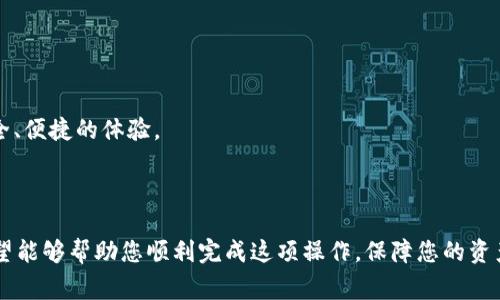    如何将USDT提取到Token.im钱包：详细步骤与注意事项  / 

 guanjianci  USDT, Token.im, 数字货币钱包, 区块链技术  /guanjianci 

## 引言

数字货币的普及使得越来越多的人选择使用各种加密货币进行投资和交易。USDT（Tether）作为一种对美元进行1:1锚定的稳定币，因其在交易中稳定的价值而广受欢迎。Token.im钱包则是一个便捷、安全的数字货币钱包，支持多种币种的存储与交易。在本文中，我们将详细介绍如何将USDT提取到Token.im钱包的步骤、注意事项以及常见问题。

## 如何从交易所提取USDT至Token.im钱包

将USDT提取到Token.im钱包的步骤相对简单，但仍需确保每一步都正确无误。接下来我们将详细介绍这个过程。

### 1. 创建Token.im钱包

首先，如果还没有Token.im钱包，您需要先创建一个：

- 下载Token.im手机应用，支持iOS和Android。
- 打开应用，选择“创建钱包”。
- 按照提示设置钱包名称和密码。
- 备份您的助记词，确保在安全的地方保存，以防丢失。

### 2. 获取Token.im钱包地址

在您的Token.im钱包中，找到USDT的地址：

- 打开Token.im应用，进入“资产”页面。
- 找到USDT，点击进入。
- 您将看到一个“接收”或“分享地址”的按钮，点击后可以看到您的USDT地址，复制此地址。

### 3. 登录交易所账户

找到您前期购买USDT的交易所（如币安、火币等），并进行以下操作：

- 使用注册邮箱和密码登录您的交易所账户。
- 进入资金管理或资产管理页面，找到USDT部分。

### 4. 提取USDT到Token.im钱包

- 在USDT页面中，找到“提现”或“提取”选项，点击进入。
- 输入您在Token.im中复制的USDT地址。
- 输入您想要提取的USDT数量。
- 确认输入的地址和数量无误后，进行安全验证（如验证码、谷歌验证等）。
- 完成后，提交提现请求。

### 5. 等待交易确认

提取请求提交后，您需要耐心等待：

- 提现会受到网络拥堵和交易确认时间的影响，通常需要几分钟到数小时不等。
- 您可以在交易所的提现记录中查询状态。

### 6. 确认到帐

最后，您需要确认USDT是否成功到账：

- 返回Token.im应用，进入“资产”页面，查看USDT的余额。
- 如果余额出现变动，说明提取成功。

## 注意事项

在提取USDT至Token.im钱包时，有几个注意事项需要确保：

1. **确保地址准确**：任何错误的地址都可能导致资产丢失。
2. **最低提取额度**：不同的交易所对USDT的最低提取额度有所不同，确保您的提取金额大于最低额度。
3. **网络费用**：部分交易所会在提取时收取网络费用，务必了解费用情况。
4. **安全性**：尽可能开启二步验证，确保账户安全。
5. **资金风险**：存储大额数字货币时，钱包安全至关重要，定期备份助记词。

## 常见问题解答

接下来，我们将基于用户的搜索需求列出六个可能相关的问题，并进行详细解答。

### 提取USDT需要多长时间？

提取USDT所需的时间主要取决于以下几方面的因素：

1. **交易所处理时间**: 不同交易所的提现请求处理时间有所不同，一般在几分钟到几小时之间。大多数主流交易所会在用户验证完成后迅速处理提取请求。

2. **区块链确认方式**: USDT的提现会依赖于区块链网络的确认。USDT在不同的网络上（如Ethereum、TRON等）转账速度不同，使用Ethereum网络的USDT需要相对更长的确认时间。平均确认时间是10分钟到数小时不等。

3. **网络拥堵情况**: 若区块链网络拥堵，交易确认时间会更长。例如，某个时间段内大量用户提币，可能导致网络拥堵，从而影响您的提现速度。

4. **钱包的处理时间**: 目标钱包（在本例中为Token.im）也会在收到USDT后有一定的确认时间。通常情况下，您在Token.im中几分钟内便能看到到账。

为了避免提现时遭遇不必要的延迟，建议在非高峰时段进行资金提取，并时刻关注您账户的资产状态。在提币前，您可以通过相关社区查询是否存在网络拥堵的情况，从而做出合理安排。

### Token.im钱包安全吗？

Token.im作为一个广受用户信赖的数字货币钱包，其安全性主要体现在以下几个部分：

1. **私钥本地存储**: Token.im遵循“用户资产掌控在用户手中”的理念，私钥并不由中心化服务器管理，而是保存在用户设备上。这样可以最大程度减少资产被盗的风险。

2. **冷存储与热存储结合**: Token.im钱包会将大部分用户资产存放在冷存储中（即不连接互联网的离线存储），降低黑客攻击的可能性。只有少量资金会在热钱包中进行流动，以满足用户日常交易需求。

3. **多重安全措施**: Token.im支持多种安全保护措施，包括指纹识别、面部识别、强密码和二步骤验证等，确保用户在使用过程中更加安全。

4. **定期安全审计与更新**: Token.im团队定期进行安全审计，并不断更新系统，处理任何潜在的安全漏洞和风险。

5. **用户教育**: Token.im也常常对用户进行安全教育，提高用户对数字资产的认知和防范能力，确保大家能够自我保护。

总结来说，Token.im钱包在安全性上有良好的基础，但是用户仍需时刻保持警惕，如定期更改密码、备份助记词等，提升自身的安全意识和保护能力。

### 如何备份我的Token.im钱包？

备份Token.im钱包是确保您数字资产安全的重要环节。备份的主要方式是保存助记词及密码。以下是详细步骤：

1. **创建钱包时备份助记词**: 在您创建Token.im钱包时，系统会提示您生成一组助记词。务必将这组助记词记录下来，并妥善保存，切勿在线存储或共享给任何人。最好用纸笔记录后存放在安全地点。

2. **重复助记词确认**: Token.im会要求您确认您所记录的助记词，以确保没有遗忘或写错。按提示完成确认。

3. **定期备份**: 如果您在使用过程中更改了钱包设置或创建了多个钱包，务必记录下新的助记词并进行储存。

4. **保持信息安全**: 不建议将助记词或钱包信息保存在云存储中或安全性不佳的设备中，以避免黑客攻击。

5. **定期更新密码**: 除了备份助记词，定期更换您的钱包密码也是保护资产的重要措施。

6. **合理使用**: 如果您有大额资产，考虑将部分资产转存至冷钱包中，以保障资金安全。冷钱包是指不直接连接互联网上的物理设备，安全性相对较高。

备份工作完成后，请确保信息安全，并抵制任何可能的社交工程攻击。黑客可能会通过各类手段获取您的助记词，因此在任何情况下都要保持警惕。这些安全防护措施可以最大程度地保障您的资产安全。

### USDT提取失败的常见原因是什么？

提取USDT失败可能由于多种原因，常见的包括：

1. **错误的提取地址**: 提币时如果填入了错误或无效的地址，提现请求将会被拒绝，因此务必在提币时仔细检查地址的准确性。

2. **低于最低提取额度**: 不同交易所对USDT的最低提取额度有要求，如果您提取的金额低于最低标准，则会导致提币失败。您可以在交易所的相关帮助页面查看最低提取额度。

3. **网络问题**: 提现时如果网络连接不稳定，可能导致提现请求未能成功提交。确保网络稳定后再进行提取。

4. **区块链网络问题**: 有时由于区块链网络拥堵，提币请求在确认过程中过长而被系统自动撤回。您可查看当前网络的拥堵状态，并考虑选择合适的时机提取。

5. **没有完成二步验证**: 很多交易所为了确保安全性，在提现时要求用户进行二步验证。如果未完成验证，提取请求将会失败。

6. **账户安全问题**: 如果交易所检测到您的账户存在异常活动，可能会暂时冻结提现功能以保障资金安全。

若您的提币请求未能成功，建议您及时联系交易所客服提供详细信息，以获取专业的处理方案。同时，保持对账户活动的关注，确保资金安全。

### 如何在Token.im中查看我的USDT余额？

在Token.im中查看USDT余额非常简单。以下是查看账户余额的步骤：

1. **打开应用**: 进入您的Token.im应用。

2. **登录账户**: 输入您的密码，完成登录。

3. **进入资产页面**: 登录成功后，您将看到一个“资产”或类似名称的选项，点击进入。

4. **查找USDT**: 在“资产”页面中，您会看到个人所有数字货币的列表，滚动找到USDT项目。如果您的钱包已经收到了USDT，您将在此处看到相应的余额显示。

5. **查看交易记录**: 若您想进一步了解入账或出账情况，可找到USDT后，点击查看该项资产的详细信息，里面将显示该币种的过往交易记录。

6. **实时更新**: 请注意，Token.im会在每次您登录时自动刷新余额。因此，若您刚刚进行了提币或充值，建议稍等片刻，确保余额数据已经更新。

Token.im提供了友好的用户体验，使得查看和管理资产方便快捷。无论是新手用户还是资深的加密货币用户，都能轻松掌握资产的状况。不过，请确保您的账户安全并定期进行密码更换与备份操作，以保持账号安全及保护您的资产。

### USDT提现的安全性问题

USDT提现时的安全问题是用户最为关心的话题之一。在进行USDT提现时，用户应关注以下几个安全措施：

1. **确认地址准确性**: 提现时，一定要检查您输入的钱包地址是否完全正确。任何的错误将导致资金永久丢失，因此务必在每次提现前进行仔细检查。

2. **使用强密码**: 确保您的Token.im钱包和交易所账户均使用强密码，避免使用容易被破解的词语。密码的复杂性在保护账户方面至关重要。

3. **启用二步验证**: 在交易所和Token.im中启用二步验证功能，大大提高账户的安全性。这一功能通常要用户通过短信或应用中的验证码确认操作，有效防止未授权访问。

4. **定期检查账户设置**: 定期巡检您的账户安全设置，确保没有异常变动，如陌生设备登录、提现通知等，若发现异常，请立即采取措施。

5. **防范钓鱼攻击**: 诈骗者可能通过伪造邮件或假网站试图获取您的账户信息，在接触任何信息时，保持高度警惕，确认其真实性。

6. **冷存储资产**: 交易所仅用于交易，其他大额资产建议转入冷钱包中，以防黑客攻击。冷钱包通常是离线设备，不会被黑客轻易接触。

7. **密切关注网络和社区动态**: 关注有关USDT提币和区块链技术的新颖动态，若有潜在风险及时调整策略。

通过这些安全措施，可以大幅度降低USDT提现过程中的安全风险，确保用户资产得到妥善保护。希望大家都能在加密货币的投资和交易中，享受到安全、便捷的体验。

## 结论

总之，提取USDT到Token.im钱包是一项相对简单的操作，但伴随着一定的风险和注意事项。通过本文提供的详细步骤以及对常见问题的解答，我们希望能够帮助您顺利完成这项操作，保障您的资产安全。同时，安全防范措施也希望每位用户都能时刻保持警惕，确保您的投资安全与长期收益。