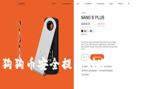 如何将狗狗币安全提币到冷钱包：完整指南