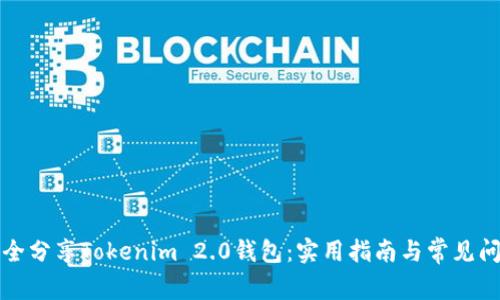 如何安全分享Tokenim 2.0钱包：实用指南与常见问题解答