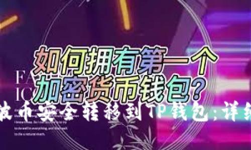 如何将瑞波币安全转移到TP钱包：详细操作指南