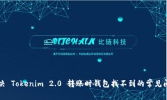 解决 Tokenim 2.0 转账时钱包找不到的常见问题