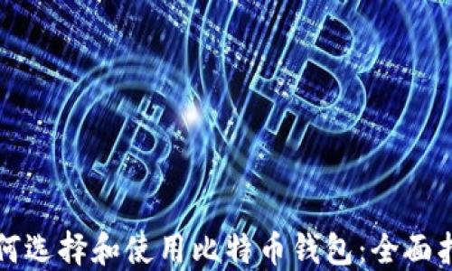 
如何选择和使用比特币钱包：全面指南