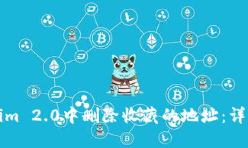 如何在Tokenim 2.0中删除收藏的地址：详细步骤与技巧