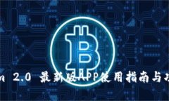 Tokenim 2.0 最新版APP使用指南与功能分析