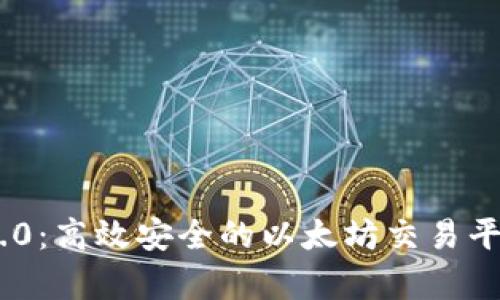 Tokenim 2.0：高效安全的以太坊交易平台全面解析