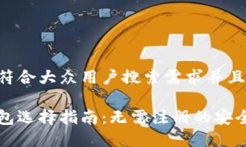 思考一个符合大众用户搜索需求并且的

狗狗币钱包选择指南：无需注册的安全透明选项