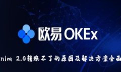 Tokenim 2.0转账不了的原因及解决方案全面解析