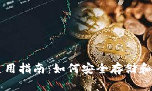 狗狗币冷钱包使用指南：如何安全存储和管理您的狗狗币