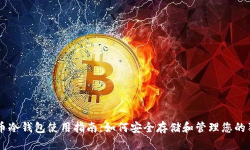 狗狗币冷钱包使用指南：如何安全存储和管理您的狗狗币