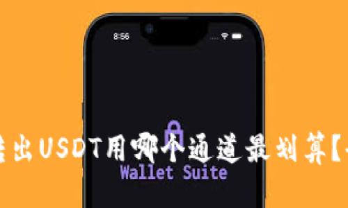 tk钱包转出USDT用哪个通道最划算？全面解析