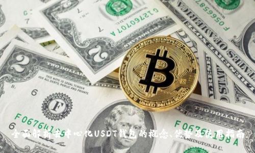 全面解析去中心化USDT钱包的概念、优势及使用指南