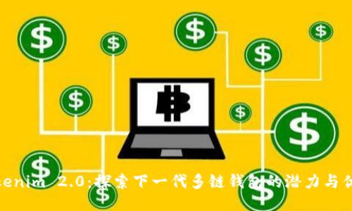 Tokenim 2.0：探索下一代多链钱包的潜力与优势