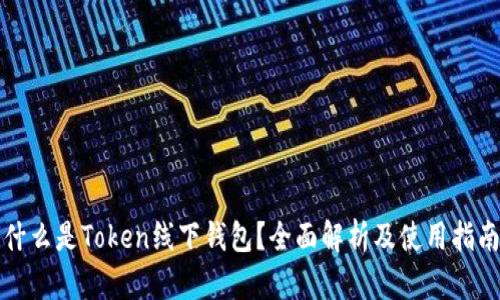 什么是Token线下钱包？全面解析及使用指南