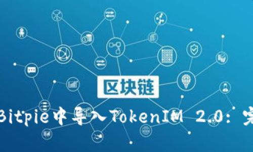 如何在Bitpie中导入TokenIM 2.0: 完整指南