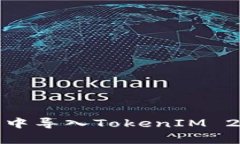 如何在Bitpie中导入TokenIM 2.0: 完整指南