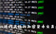 如何使用Tokenim进行高效的加密货币交易：全方位