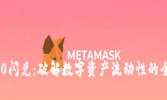 Tokenim 2.0闪兑：破解数字资产流动性的全新解决方