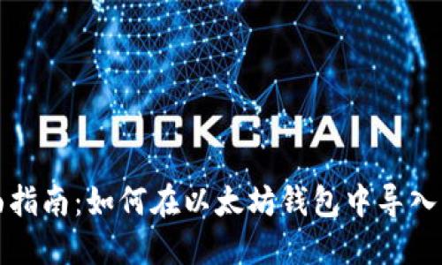 全面指南：如何在以太坊钱包中导入私钥