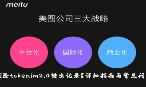 如何删除tokenim2.0转出记录？详细指南与常见问题解答