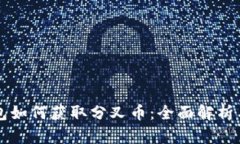 比特币钱包如何获取分叉币：全面解析与实用指