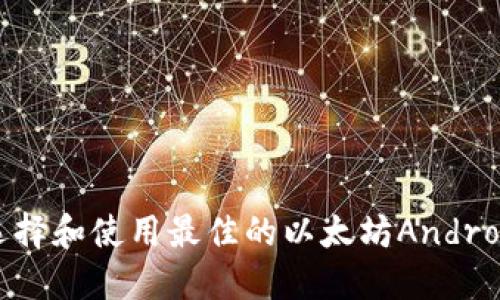如何选择和使用最佳的以太坊Android钱包