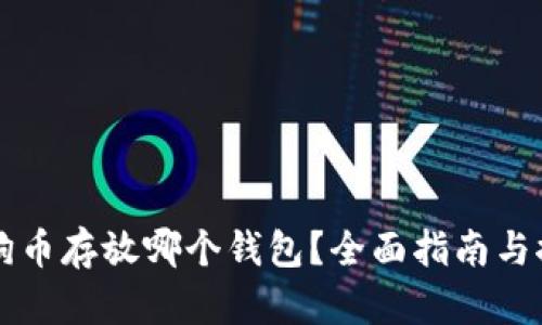 狗狗币存放哪个钱包？全面指南与推荐