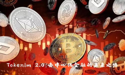 Tokenim 2.0：去中心化金融的未来之路