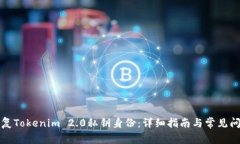 如何恢复Tokenim 2.0私钥身份：详细指南与常见问题