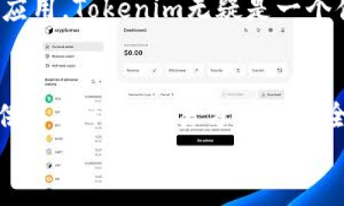   探索Tokenim安卓版应用：数字资产管理的便捷利器 / 

 guanjianci Tokenim, 安卓应用, 数字资产, 钱包管理 /guanjianci 

引言
在当今的数字经济中，数字资产的管理显得尤为重要，尤其是在加密货币和区块链技术不断发展的背景下。Tokenim作为一款安卓版应用，致力于帮助用户高效管理自己的数字资产。无论你是加密货币的新手还是经验丰富的投资者，Tokenim都提供了诸多便利的功能。本文将全面解析Tokenim安卓版的各种功能、优势以及使用技巧，帮助用户更好地使用这一应用。

Tokenim安卓版概述
Tokenim是一款设计简洁、功能强大的手机应用，旨在为用户提供一个安全、方便的数字资产管理平台。无论是储存、转账、还是查看市场行情，Tokenim都能为用户提供及时的信息和操作。在用户界面（UI）方面，Tokenim使用了现代化的设计风格，旨在提升用户体验（UX），让用户能够轻松上手，无需任何专业背景。

功能特色
Tokenim安卓版集成了多种实用的功能，包括但不限于：
ul
    listrong多种数字资产支持：/strongTokenim支持多种主流加密货币，如比特币（BTC）、以太坊（ETH）、瑞波币（XRP）等，用户可以一站式管理不同类型的数字资产。/li
    listrong实时市场行情：/strong应用提供实时的市场数据，用户可以随时查看各类数字资产的市场行情和价格走势，做出及时的投资决策。/li
    listrong安全性保障：/strongTokenim采用了多重安全措施，包括数据加密、指纹识别和面部识别等技术，确保用户的数字资产安全无虞。/li
    listrong简便的交易功能：/strong用户可以通过简单几步操作完成数字资产的交易、转账等功能，减少了繁琐的步骤，提高了交易效率。/li
/ul

用户体验与界面设计
Tokenim在用户体验上进行了精心设计，界面，功能分类直观易懂。用户首次打开应用时，可以通过清晰的导航栏快速找到需要的功能。此外，Tokenim也支持个性化的界面设置，用户可以根据自己的使用习惯调整主题风格、交易方式等，以提升使用的舒适度。

如何下载与安装Tokenim安卓版
使用Tokenim的第一步是下载和安装该应用。用户可以通过手机的应用商店（如Google Play）进行搜索，找到Tokenim并一键下载安装。安装完成后，打开应用并进行账户注册，即可开始使用。在注册过程中，用户需要设置一个强密码，并建议开启双重身份验证以保证账户安全。

Tokenim的安全性能分析
安全性是用户在选择数字资产管理应用时最为关注的问题之一。Tokenim在这方面采取了多种措施，包括数据加密和多层防护，确保用户的资产与信息不会被窃取。所有用户的数据均采用256位AES加密技术进行保护。此外，Tokenim还会定期进行安全测试，以及时发现和修复潜在的安全漏洞，保证用户能够安全放心地使用应用。

总结
Tokenim安卓版应用凭借其丰富的功能、良好的用户体验以及高安全性，成为了越来越多数字资产用户的选择。尽管市场上还有许多其他数字资产管理工具，但Tokenim凭借其独特的优势，特别适合希望在移动端方便管理数字资产的用户。在后续的章节中，我们将深入探讨与Tokenim相关的常见问题，帮助用户更好地了解并使用这一应用。

常见问题解析

问题一：Tokenim的安全性如何？
在讨论数字资产管理应用时，安全性绝对是用户最关心的问题之一。Tokenim在安全性方面采用了先进的多重保护措施，确保用户的数字资产和个人信息不受外部攻击的威胁。
首先，Tokenim应用采用了256位AES加密技术，这是一种强大的数据加密方式，广泛应用于金融和通信行业，能够有效防止用户数据被非法访问。每次用户点击“发送”或“交易”时，系统都会对用户输入的信息进行加密，确保数据在传输过程中不会被黑客截获。
其次，该应用还支持多种身份验证机制，包括指纹识别和面部识别。这种生物识别技术使用户在进行高风险操作时，不仅需要输入密码，还需要提供生物特征，从而进一步提高账户的安全性。
此外，Tokenim还鼓励用户启用双重身份验证（2FA），即在用户登录或进行资金转移时，除了输入密码外，还需输入一段由短信或专用身份验证器提供的动态验证码。这一额外的安全保护措施使得即使是密码被泄露，未经验证者也无法访问账户。
除了技术上的保护，Tokenim还不断监测其系统的安全状况，定期进行安全审计与测试，以确保能够及时发现和修复潜在的漏洞。通过这些措施，Tokenim努力为用户创造一个安全、安心的数字资产管理环境，使用户在使用过程中心无旁骛，专心投资。

问题二：Tokenim支持哪些数字资产？
Tokenim作为一款全面的数字资产管理应用，其目标是在一个平台上满足用户对数字资产的各种需求。为此，Tokenim支持多种主流的数字资产，包括但不限于比特币（BTC），以太坊（ETH），和瑞波币（XRP）。
比特币（BTC）作为全球首个，也是目前市值最大的加密货币，Tokenim天然地将其作为支持的首选资产之一。用户可以在应用中随时查看比特币的实时市场行情、历史价格走势，甚至可以通过Tokenim直接进行购买和转账。
以太坊（ETH）作为第二大的加密货币，其可编程性及智能合约功能吸引了大量市场投资者和开发者，因此Tokenim同样将其纳入支持范围。用户不仅可以管理以太坊的持有情况，还能参与基于以太坊的去中心化应用（DApps）。
除了比特币与以太坊，Tokenim还扩展了对其他多种数字资产的支持，包括如瑞波币（XRP）、莱特币（LTC）、链环（LINK）等。因此，用户在使用Tokenim时，可以看到一个多样化的数字资产生态，使得资产配置更加灵活。随着Tokenim不断更新与迭代，未来有望支持更多新兴的数字资产，为用户提供更广泛的投资选择。

问题三：如何在Tokenim中进行交易？
在Tokenim应用中进行数字资产交易非常简单，适合各种水平的用户从新手到专家。以下是进行交易的基本步骤。
首先，用户需要打开Tokenim应用，登录自己的账户。在保证账户安全的情况下，用户可以通过首页直接访问“交易”模块。在交易模块中，用户将会看到一个直观的交易界面，显示当前支持交易的各种数字资产。
其次，用户可以选择要交易的数字资产。例如，如果用户想出售比特币，只需点击“售出”选项，接着选择出售数量，并输入出售价格。应用界面会实时更新，以提供用户所需的市场信息和最佳定价建议，从而帮助用户合理定价。
第三步是确认交易。当用户设置好出售信息后，点击“确认”按钮，系统会显示一个交易确认窗口，用户在此可以再次查看交易的详细信息，包括费用、数量等。在确认无误后，再次输入密码或进行生物验证，如指纹识别，进行最终确认。
最后，成功后，用户会在应用中收到交易完成的通知，同时在个人账户的“交易历史”中留存交易记录。整个交易过程快速高效，不会耗费用户过多时间。对于涉及较高金额的交易，Tokenim也提供了额外的审核流程，以确保交易的安全性。

问题四：Tokenim的更新与维护如何？
保持应用的持续更新与高效维护是保证用户体验的重要环节。Tokenim团队致力于通过定期检查和持续的方案确保应用的稳定性及所提供服务的准确性。
每隔一段时间，Tokenim会推出更新版本，新增功能或改进现有功能。例如，应用可能会基于用户反馈对用户界面进行改版，使其更符合用户习惯。此外，针对数字资产市场的快速变动，Tokenim也会及时更新市场行情和交易对，以确保用户获得准确的信息。
同时，Tokenim对用户的反馈极为重视，建立了多途径的沟通渠道，用户可以通过社交媒体、邮件或是论坛等形式提出意见与建议。Tokenim团队会仔细分析这些反馈，并将有价值的建议纳入后续版本更新计划中。
此外，为确保应用始终安全无虞，Tokenim实施了定期的安全审计，检查漏洞、安全隐患等，并在问题发生时迅速将补丁发布给用户。用户也会收到相关更新推送，提示及时下载新的版本，保障账户安全。
总结来说，通过后端的持续维护以及用户反馈的积极响应，Tokenim确保其应用在一个极具竞争性的市场中维持持久的活力和吸引力。

问题五：如何在Tokenim中创建一个新账户？
创建Tokenim账户的过程相对简单，旨在确保每个用户都能轻松上手。以下是创建新账户的基本步骤：
第一步，用户需要下载并安装Tokenim安卓版应用，可以在Google Play或Tokenim官网上找到相关下载链接。安装完成后，打开应用，进入欢迎页面。
第二步，点击“注册”选项，系统会引导用户填写相关信息。用户需要输入一个有效的电子邮箱地址，以及一个强密码，确保账户安全性。系统会对密码进行强度评估，建议用户选用至少8个字符，包括数字、字母及特殊字符，以提升安全性。
第三步，注册成功后，用户会收到一封确认邮件，需点击其中的链接完成账户验证。这是为了确认用户的电子邮箱地址有效，确保账户的真实性与安全性。
第四步，账户创建成功后，用户在首次登录时，建议开启双重身份验证（2FA），进一步增强账户安全性。这个过程包括下载身份验证器应用（如Google Authenticator）并扫描QR码生成动态验证码。当用户下次登录时，输入验证码就能成功验证身份。
最后，账户创建完毕，用户可以选择填写个人信息及设置安全问题，尽量保障账户不仅对自己可访问，并且对其他人无法轻松入侵。拥有Tokenim账户后，用户就可以开始管理自己的数字资产，进行交易和投资。

问题六：Tokenim的优缺点有哪些？
如同所有应用，Tokenim也有其优缺点。理解这些特性可以帮助潜在用户更好地决定是否选择这款应用进行数字资产管理。
首先，从优点来看，Tokenim提供了多样化的数字资产支持，用户能够在一个平台上轻松管理多种资产，简化了用户的操作步骤。此外，应用的用户界面设计简单易用，非常适合新手用户学习与上手。再者，Tokenim充分注重安全性，采用了多重身份验证及加密技术，大大降低了安全隐患。
然而，Tokenim也存在一些不足。由于其市场覆盖广泛，用户在某些情况下可能会面临客户支持响应较慢的问题。此外，其某些高级功能（如部分分析工具）可能只对付费用户开放，限制了免费用户的使用体验。
综合来看，Tokenim是一款功能强大、安全性高且易于使用的数字资产管理应用，但在某些领域仍略显不足。如果你希望寻找一款专注于安全与用户体验的数字资产管理应用，Tokenim无疑是一个值得考虑的选择。

结论
Tokenim安卓版是一款强大的数字资产管理工具，凭借其丰富的功能与高安全性，能够满足广泛用户的使用需求。无论是新手投资者还是有经验的交易者，Tokenim都提供了便利的交易方式和安全的资产存储环境。通过关注用户反馈和持续改进，Tokenim致力于为用户创造更好的体验。
随着数字资产市场的不断发展，选择一款合适的数字资产管理工具愈发重要。希望本文的介绍能够帮助你更好地了解Tokenim，并在数字资产投资之旅中取得成功。