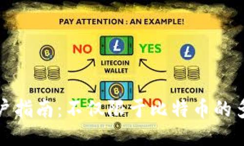 冷钱包用户指南：不仅限于比特币的多币种支持