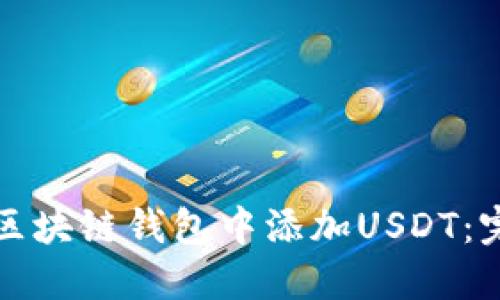 如何在区块链钱包中添加USDT：完整指南