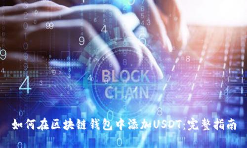 如何在区块链钱包中添加USDT：完整指南