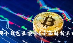 泰达币（Tether）使用哪个钱包最安全？全面解析