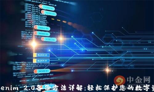 
Tokenim 2.0备份方法详解：轻松保护您的数字资产