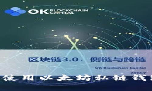 如何创建和使用以太坊私链钱包：详细指南