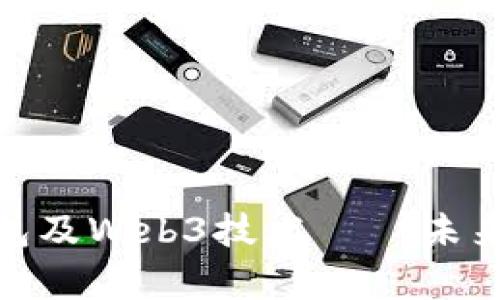 : 全面解析以太坊钱包及Web3技术 – 未来数字资产管理新选择