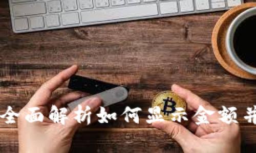 Tokenim 2.0：全面解析如何显示金额并你的使用体验