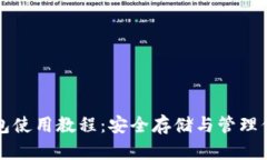 比特币硬钱包使用教程：安全存储与管理你的数