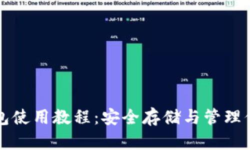 比特币硬钱包使用教程：安全存储与管理你的数字资产