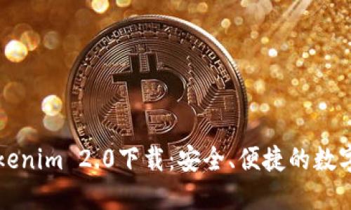 以太坊钱包Tokenim 2.0下载：安全、便捷的数字资产管理工具
