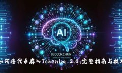 如何将代币存入Tokenim 2.0：完整指南与技巧
