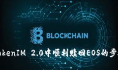 如何在TokenIM 2.0中顺利赎回EOS的步骤与技巧