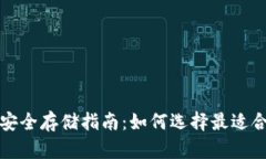 比特币安全存储指南：如何选择最适合的钱包