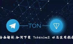 全面解析：如何下载 Tokenim2 以及使用指南