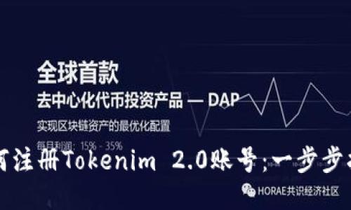 如何注册Tokenim 2.0账号：一步步指南