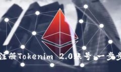 如何注册Tokenim 2.0账号：一步步指南