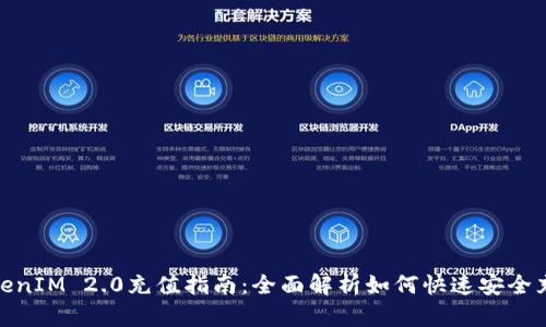 TokenIM 2.0充值指南：全面解析如何快速安全充值