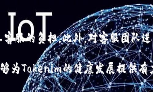 jiaotiTokenim客服人员的职责与价值/jiaoti
Tokenim, 客服, 区块链, 用户支持/guanjianci

在现代数字时代，尤其是在区块链和加密货币领域，用户支持的角色愈发重要。Tokenim作为一款新兴的区块链平台，其客服人员不仅是用户与平台之间的桥梁，也在提供技术支持、解答问题以及维护社区信任方面扮演着重要角色。在这篇文章中，我们详细探讨Tokenim客服人员的职责、价值以及与用户互动的各个方面，帮助读者更好地理解这一关键角色。

Tokenim客服人员的基本职责
Tokenim客服人员的主要责任是解决用户在使用平台时遇到的各种问题。这包括但不限于：
ul
    li提供技术支持：解答用户在交易、充值、提现等操作中遇到的技术问题。/li
    li处理账户问题：协助用户处理账户注册、身份验证、密码重置等事务。/li
    li解答项目相关问题：向用户提供关于Tokenim项目的最新动态、技术文档等信息。/li
    li收集用户反馈：记录用户的反馈和建议，为平台的改进提供参考。/li
    li管理社区关系：与社区保持良好沟通，积极参与讨论，提升平台的信任度。/li
/ul

客服人员的职业素养与技能要求
Tokenim客服人员需要具备多方面的职业素养与技能。首先，他们需要深入了解区块链和加密货币的基本知识，这样才能有效解答用户的问题。同时，良好的沟通能力和人际交往能力也是必不可少的，这有助于建立信任与关系。此外，客服人员需要具备一定的技术背景，包括常见的技术问题排查能力以及对平台功能的熟悉程度。

客户支持的价值与影响
优秀的客服支持对于Tokenim这样的平台至关重要。一方面，良好的用户体验能够提升客户的留存率，增加用户的满意度；另一方面，积极的客户支持能够增强品牌形象，让用户在遇到问题时感受到被重视。此外，通过与用户的交流，客服人员可以了解市场需求和用户痛点，这对于后续的产品改进和市场策略制定具有积极意义。

常见的用户问题与解决方案
在日常的工作中，Tokenim客服人员会遇到各种各样的问题。以下是一些常见问题及其解决方案：

如何进行账户注册？
账户注册是每个新用户在使用Tokenim平台之前需要完成的第一步。用户需要访问Tokenim官网，找到注册页面，填写必要的信息，包括邮箱地址、密码等。用户提交注册信息后，系统通常会发送一封验证邮件，用户需点击邮件中的链接进行激活。建议用户使用强密码并开启双重验证，以提高账户的安全性。

如何进行充值与提现？
充值与提现是用户在Tokenim平台上最常见的操作之一。充值通常包括将法币或其他加密货币转入Tokenim账户，用户可以选择不同的支付方式，如信用卡或其他加密钱包。在这个过程中，客服人员需要确保用户了解各个步骤，并就可能遇到的障碍提供支持。
提现则涉及将Tokenim账户中的资产转出至用户指定的钱包。用户需要确认提现地址的准确性，避免因输入错误导致的资产损失。客服人员需要耐心指导用户确认提现信息，并告知提现所需的时间框架。

遇到技术问题如何处理？
技术问题是用户在使用Tokenim时常见的困扰，可能包括交易失败、账户无法登录等问题。在这种情况下，客服人员通常会首先确认用户的具体问题，记录下详细的错误信息，并提供相关的排查建议。例如，客服可以指导用户清理浏览器缓存，更换网络环境，以确保问题不是由于外部因素造成的。如果问题仍然存在，客服人员会将情况上报给技术团队进行深入调查。

如何处理用户的反馈与建议？
用户的反馈与建议对于Tokenim的发展至关重要。客服人员应该建立一套系统化的反馈处理流程，确保所有用户的反馈都能被记录、分析并反馈给相关部门。对于重要的反馈，客服应及时跟进，并告知用户改进进度，以提高用户的参与感和满意度。

如何提升客户满意度？
提升客户满意度是Tokenim客服人员的重要目标。为此，客服人员需保持良好的沟通，及时响应用户的问题，并展现出积极的态度。此外，通过定期举办用户培训、在线研讨会等活动，帮助用户更好地理解平台功能，从而减小常见问题的发生。此外，定期进行客户满意度调查，了解客户对服务质量的看法，也是提升满意度的重要方式。

如何应对高峰时段的客户服务压力？
在高峰时段，客户咨询量激增，客服人员需要合理分配时间与精力，避免工作过载。Tokenim可以考虑引入人工智能客服系统，处理一些简单常见的问题，从而减轻人工客服的负担。此外，对客服团队进行培训，提高他们的应变能力和解决问题的效率，也是非常重要的。

总结来说，Tokenim客服人员在用户与平台之间起着至关重要的作用。通过全面掌握区块链技术、用户体验、处理用户反馈以及进行有效的客户关系管理，客服人员能够为Tokenim的健康发展提供有力支持。随着技术的发展与市场的改变，客服人员也需要不断更新自己的知识和技能，以应对未来更复杂的挑战。